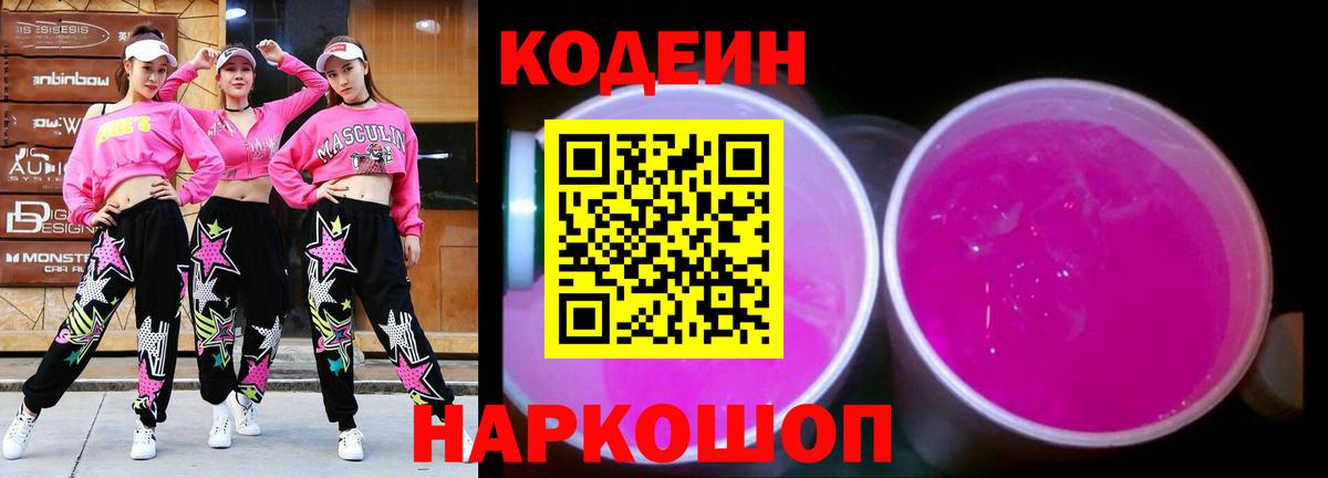 Codein Purple Drank  Вход с VPN  Углич  Кодеиновый сироп Lean напиток Lean (лин) 